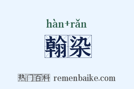 翰染是什么意思的图片